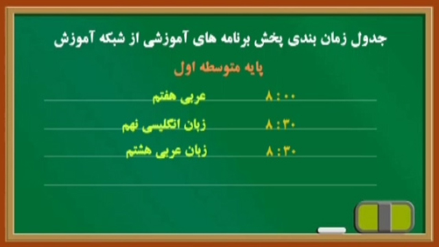 جدول پخش برنامه های درسی دانش آموزان