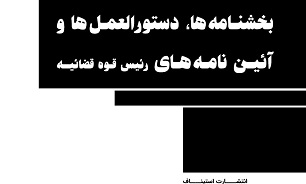 بخشنامه‌ها، دستورالعمل‎ها و آیین‌نامه‎های رییس قوه قضاییه