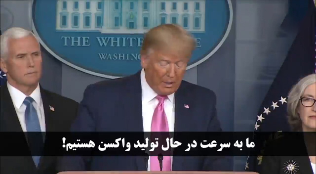 تناقض آشکار اظهارات ترامپ با گزارش تیم مبارزه با کرونا تناقض آشکار اظهارات ترامپ با گزارش تیم مبارزه با کرونا