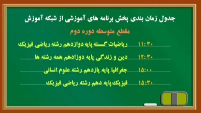 جدول زمان بندی پخش برنامه‌های آموزشی از شبکه آموزش