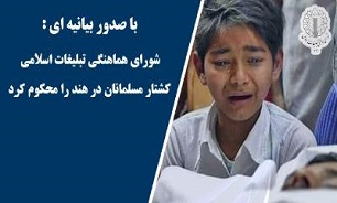 شـورای هماهنـگی تبـلیغـات اسـلامی کشـتـار مسـلمـانـان در هنـد را محکـوم کـرد.