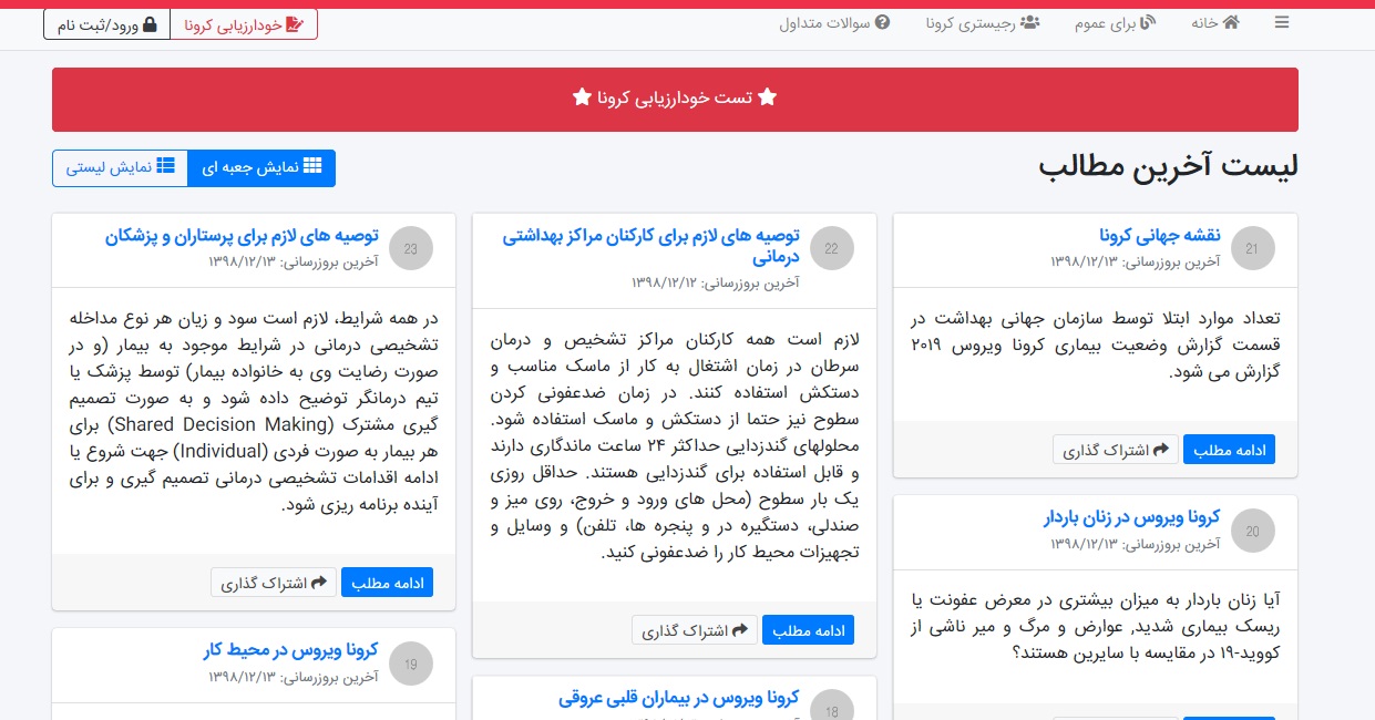 سامانه خودارزیابی و ثبت بیماران کرونا راه اندازی شد سامانه خودارزیابی و ثبت بیماران کرونا راه اندازی شد