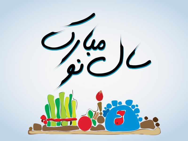 متن طنز و بامزه تبریک عید نوروز