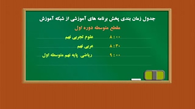 جدول پخش برنامه‌های درسی دانش آموزان چهارشنبه ۱۴