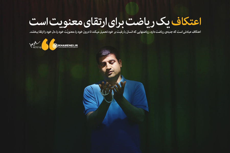 دعای ماه رجب، اعتکاف ماه رجب، نماز ماه رجب، همه وسیلهیی است برای اینکه ما بتوانیم دل و جان خود را صفا و طراوتی ببخشیم دعای ماه رجب، اعتکاف ماه رجب، نماز ماه رجب، همه وسیلهیی است برای اینکه ما بتوانیم دل و جان خود را صفا و طراوتی ببخشیم