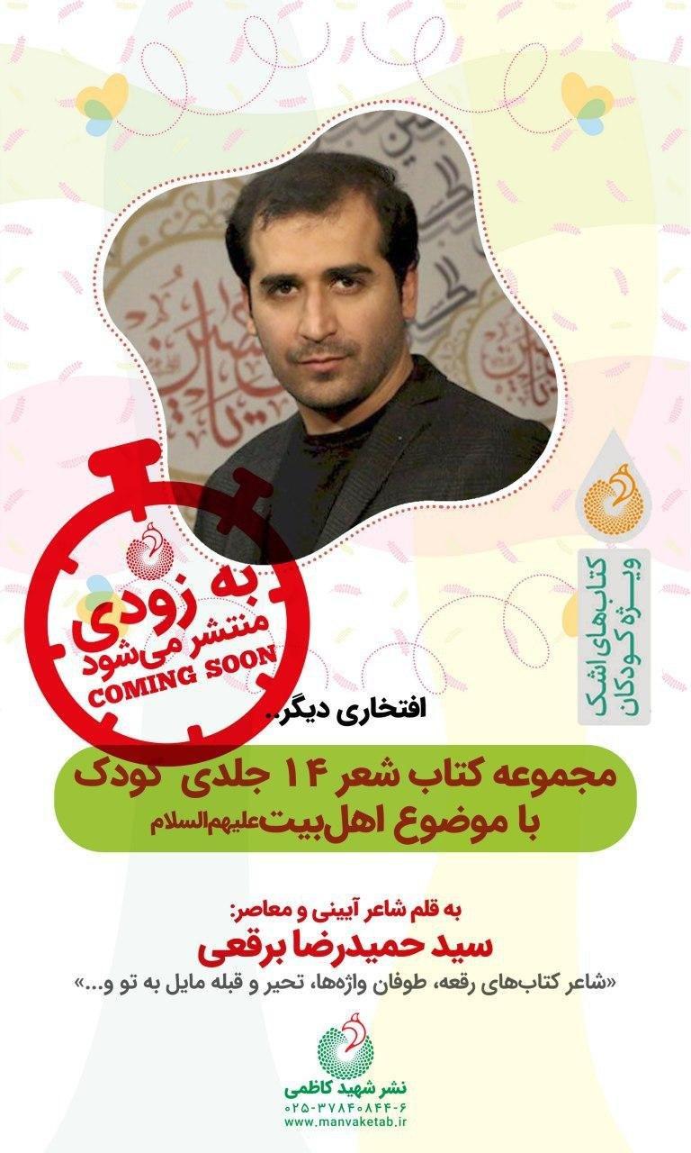 ۱۴ اثر جدید سیدحمیدرضا برقعی توسط انتشارات شهیدکاظمی به بازار میآید ۱۴ اثر جدید سیدحمیدرضا برقعی توسط انتشارات شهیدکاظمی به بازار میآید