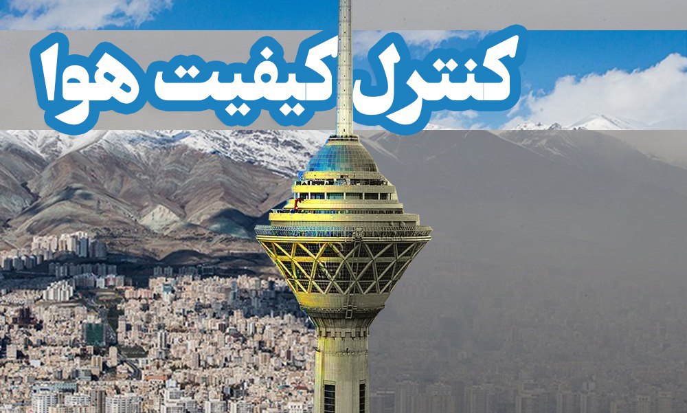 هوای تهران سالم است