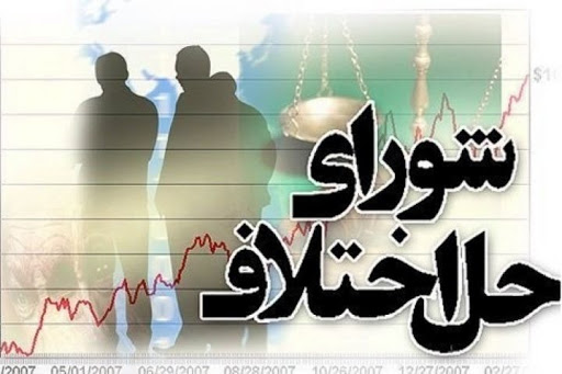 آزادی ۹۷ زندانی با میانجیگری شوراهای حل اختلاف استان کرمان