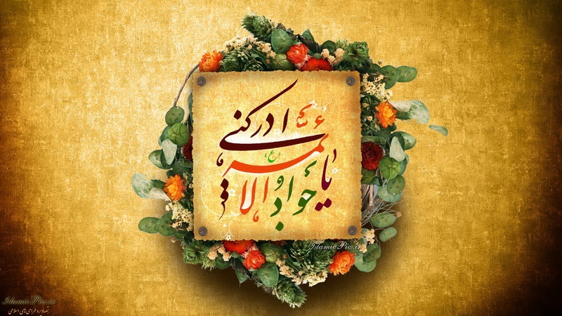 ابعاد شخصیتی و سیاسی «امام نهم(ع)»/«امام محمد تقی(ع)» در هدایت مذهب شیعه تاثیرگذارترین بودند ابعاد شخصیتی و سیاسی «امام نهم(ع)»/«امام محمد تقی(ع)» در هدایت مذهب شیعه تاثیرگذارترین بودند