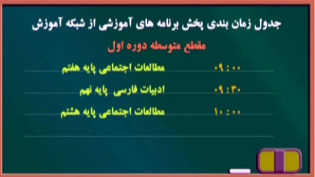 جدول پخش برنامه‌های درسی دانش آموزان جمعه ۱6