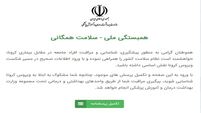 غربالگری در سامانه خودارزیابی کرونا چگونه انجام میشود؟ غربالگری در سامانه خودارزیابی کرونا چگونه انجام میشود؟