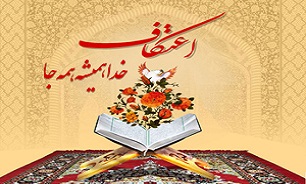 ویژه برنامه مراسم معنوی اعتکاف