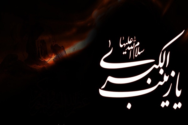 چند نکته مهم از سیره اخلاقی و سیاسی «حضرت زینب(س)»