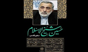 برگزاری مراسم یادبود مرحوم حسین شیخ‌الاسلام در فضای مجازی