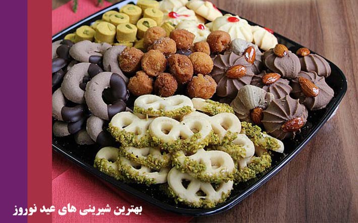 طرز تهیه شیرینی خوشمزه مخصوص عید نوروز