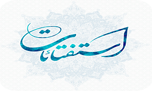 استفتائات جدید مربوط به کرونا ویروس
