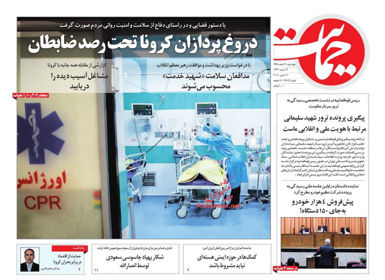 دروغپردازان کرونا تحت رصد ضابطان/ مهار کرونا در چین، قرنطینه در ایتالیا دروغپردازان کرونا تحت رصد ضابطان/ مهار کرونا در چین، قرنطینه در ایتالیا