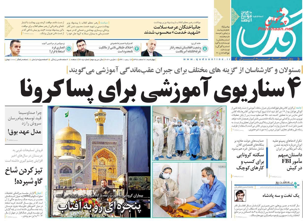 دروغپردازان کرونا تحت رصد ضابطان/ مهار کرونا در چین، قرنطینه در ایتالیا دروغپردازان کرونا تحت رصد ضابطان/ مهار کرونا در چین، قرنطینه در ایتالیا