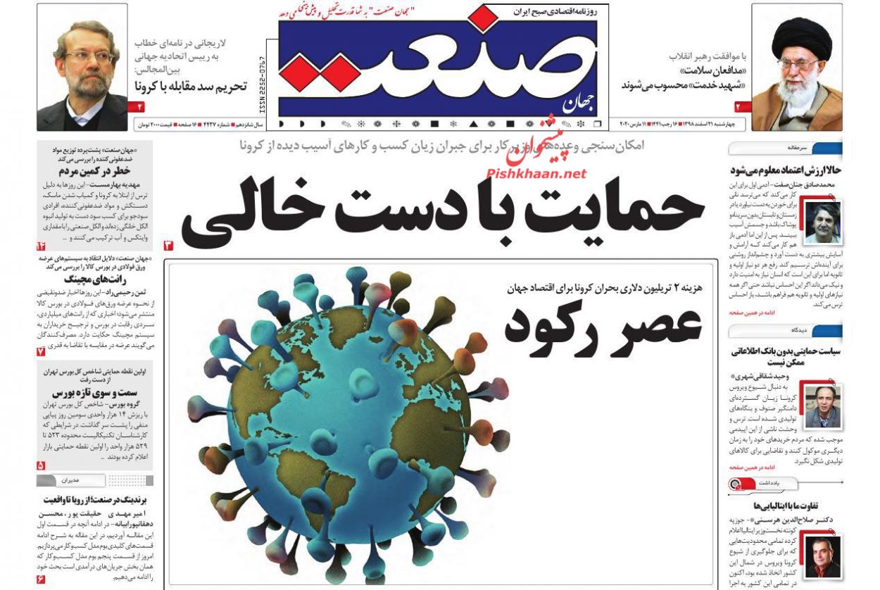 دروغپردازان کرونا تحت رصد ضابطان/ مهار کرونا در چین، قرنطینه در ایتالیا دروغپردازان کرونا تحت رصد ضابطان/ مهار کرونا در چین، قرنطینه در ایتالیا