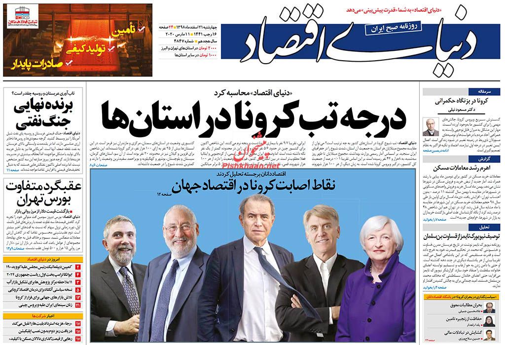 دروغپردازان کرونا تحت رصد ضابطان/ مهار کرونا در چین، قرنطینه در ایتالیا دروغپردازان کرونا تحت رصد ضابطان/ مهار کرونا در چین، قرنطینه در ایتالیا
