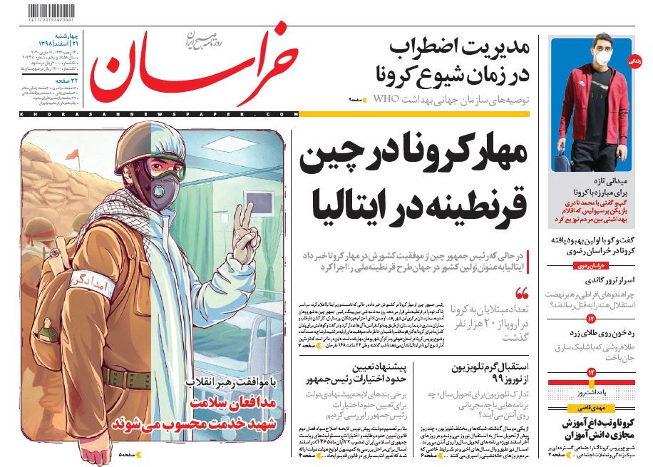 دروغپردازان کرونا تحت رصد ضابطان/ مهار کرونا در چین، قرنطینه در ایتالیا دروغپردازان کرونا تحت رصد ضابطان/ مهار کرونا در چین، قرنطینه در ایتالیا