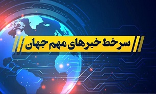 سرخط خبر‌های مهم جهان در ۲۱ اسفند