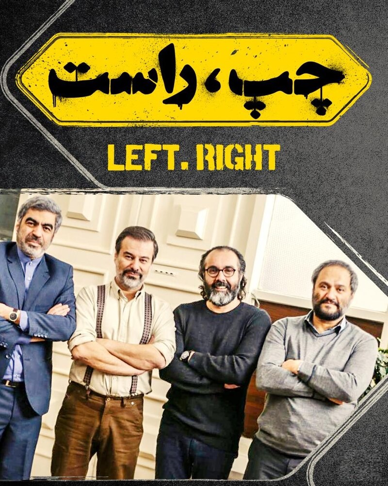 حضور چهار کارگردان مطرح سینمای کمدی در فیلم سینمایی «چپ، راست» حضور چهار کارگردان مطرح سینمای کمدی در فیلم سینمایی «چپ، راست»