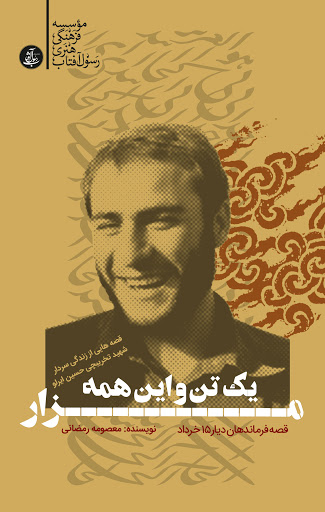 کتاب «یک تن و این همه مزار» داستانی جذاب و خواندنی از حسین ایل لو/ هوش و جسارت سبب شد تا فرماندهی برجسته در گردانه تخریبچی‌ها باشد