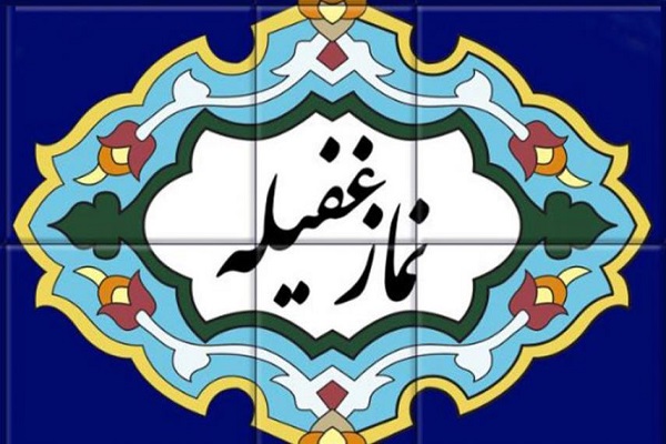 نماز غفیله چطور خوانده می‌شود؟+متن و ترجمه