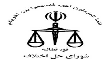 // عید 35// بیش از 21 هزار فقره پرونده منجر به صلح و سازش شده است
