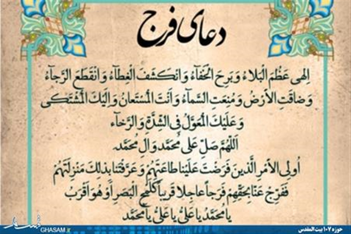 دعای فرج،بهترین کار برای اینکه در آخرالزمان به هلاکت نیفتیم، دعای فرج است/ دعای فرج، رهایی از غم و اندوه و گشایش ///////////شب های نوروز 99 دعای فرج،بهترین کار برای اینکه در آخرالزمان به هلاکت نیفتیم، دعای فرج است/ دعای فرج، رهایی از غم و اندوه و گشایش ///////////شب های نوروز 99