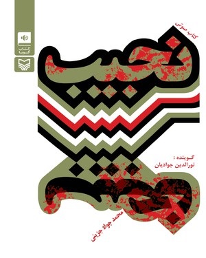 کتاب «نجیب» جذاب و خواندنی برای نسل جوان /بیان وقایع هشت سال دفاع مقدس با بیانی کوتاه کتاب «نجیب» جذاب و خواندنی برای نسل جوان /بیان وقایع هشت سال دفاع مقدس با بیانی کوتاه