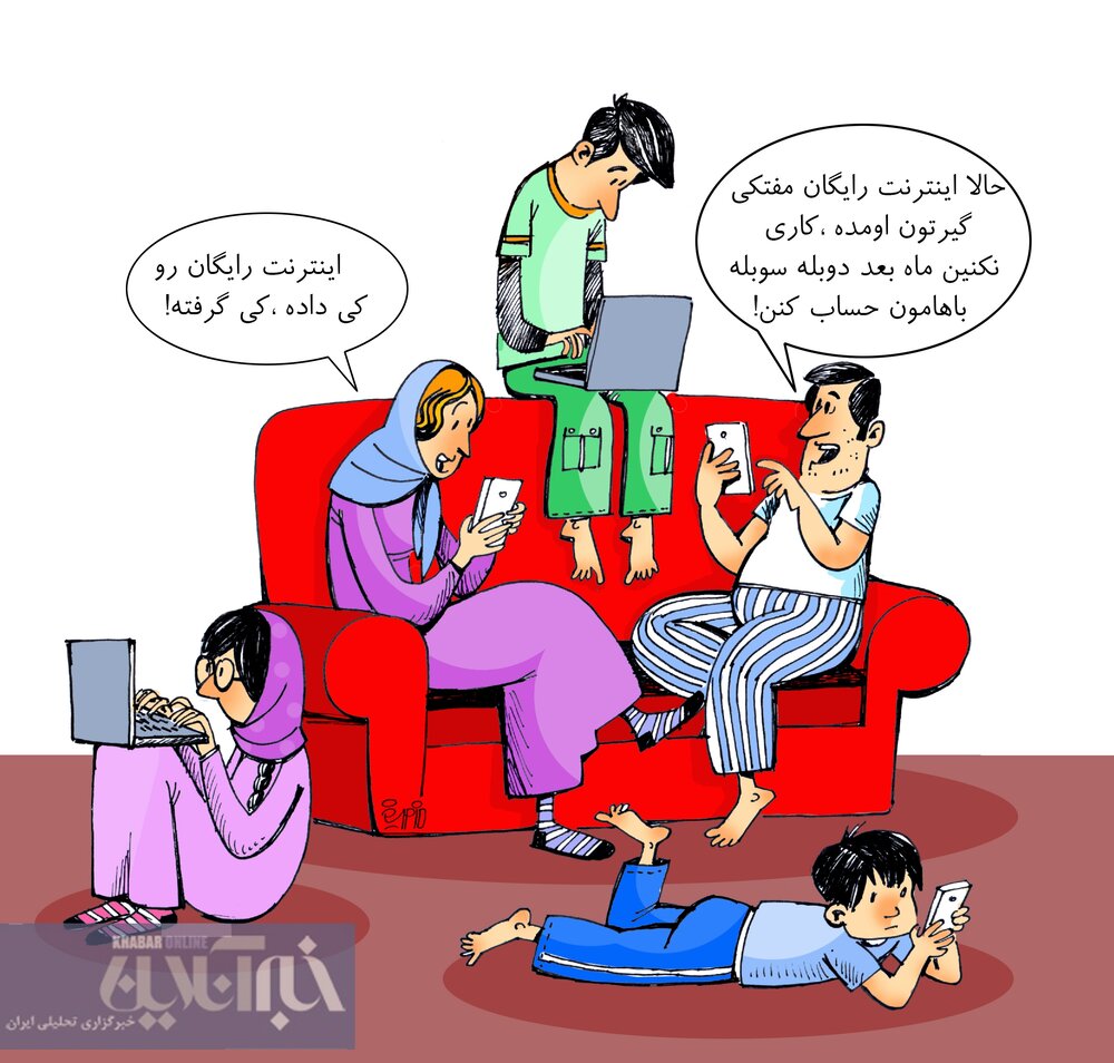 آیا اینترنت مجانی به کاربران اختصاص یافته است؟+ کاریکاتور آیا اینترنت مجانی به کاربران اختصاص یافته است؟+ کاریکاتور