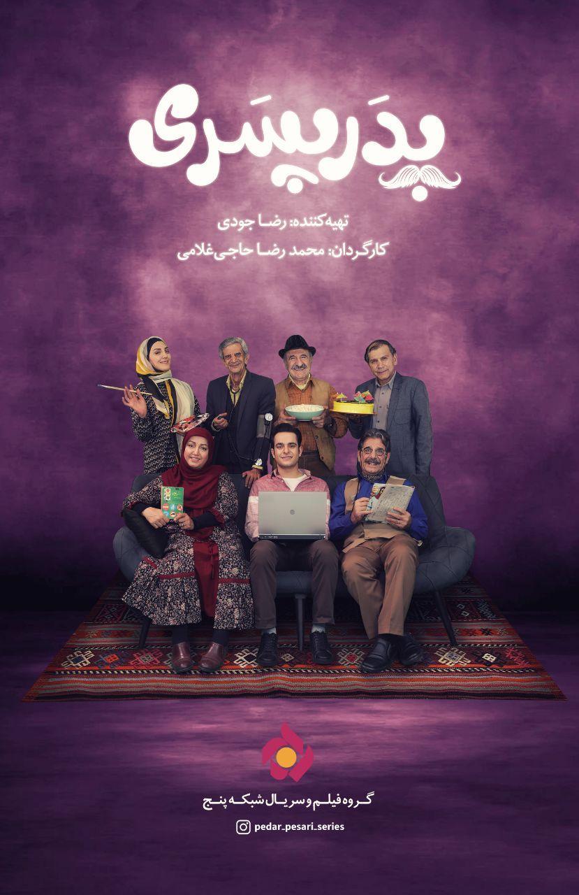 «پدر پسری» سریال رمضانی شبکه ۵ سیما شد