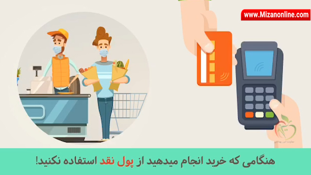با رعایت این نکات ساده کرونا را شکست میدهیم با رعایت این نکات ساده کرونا را شکست میدهیم
