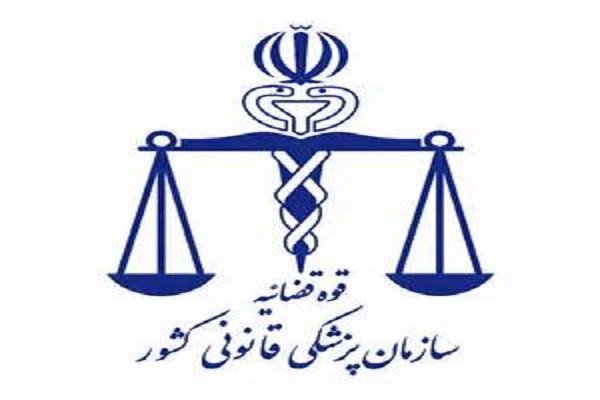 اعلام ساعت کار کشیک نوروزی اداره کل پزشکی قانونی استان تهران (عید35)