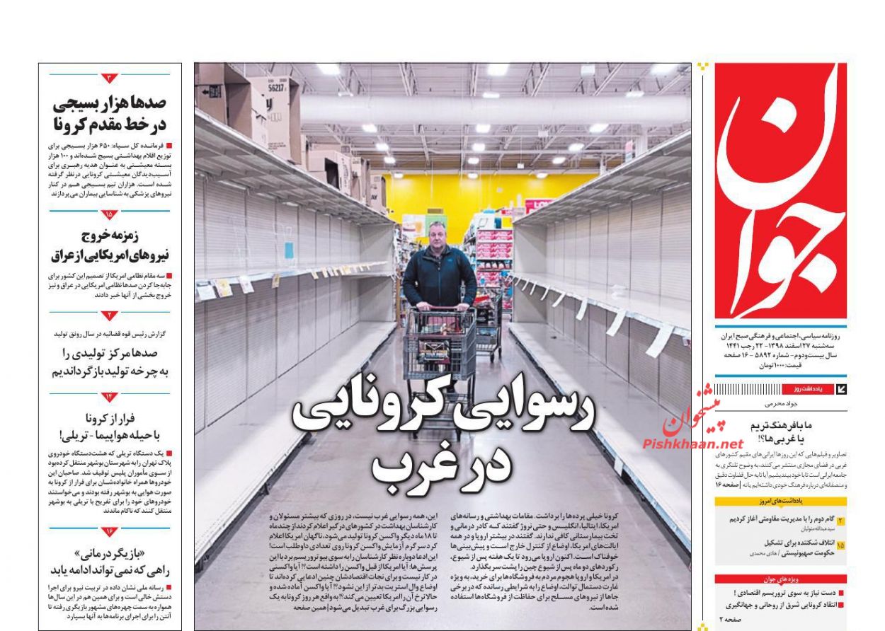 کنترل اپیدمی کرونا به شرطها و شروطها/ رسوایی کرونایی در غرب/ فصل نوزدهم، فصل مهاجمان کنترل اپیدمی کرونا به شرطها و شروطها/ رسوایی کرونایی در غرب/ فصل نوزدهم، فصل مهاجمان