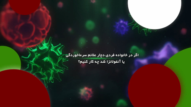 اگر در خانواده فردی دچار علائم سرماخوردگی یا آنفلوانزا شد، چه کار کنیم؟ اگر در خانواده فردی دچار علائم سرماخوردگی یا آنفلوانزا شد، چه کار کنیم؟