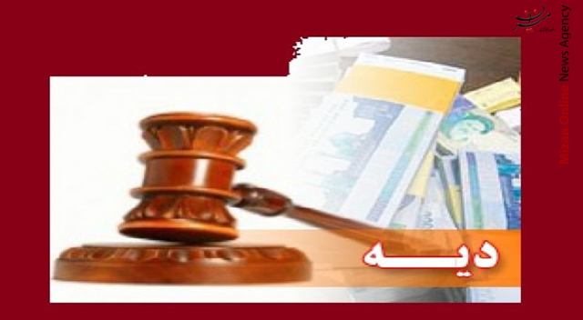 نرخ دیه سال ۹۹ اعلام شد