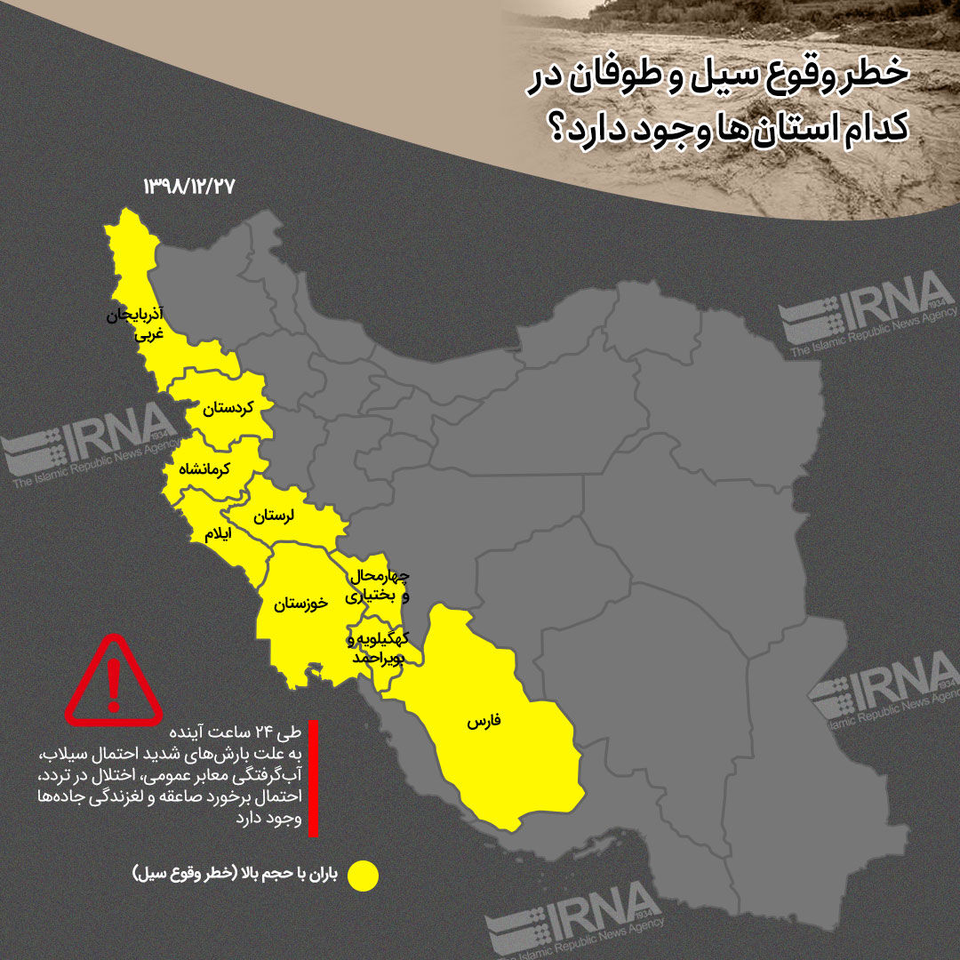 9 استان ایران در معرض سیل و طوفان 9 استان ایران در معرض سیل و طوفان