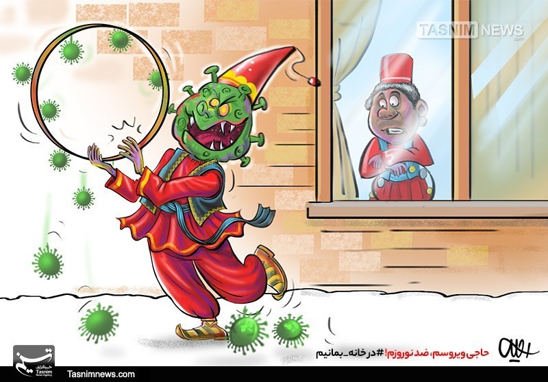 حاجی ویروسم، ضد نوروزم! حاجی ویروسم، ضد نوروزم!