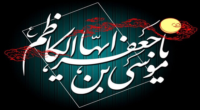 صلوات‌خاصه امام موسی‌کاظم (ع)