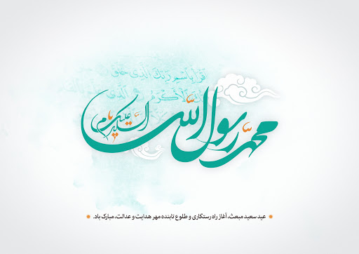 اعمال شب و روز مبعث حضرت «رسول اکرم(ص)» اعمال شب و روز مبعث حضرت «رسول اکرم(ص)»