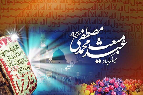 مبعث حضرت «رسول اکرم (ص)» تحولی عظیم و ارزشمند در سرنوشت دین اسلام/اعمال روز ۲۷ ماه رجب مبعث حضرت «رسول اکرم (ص)» تحولی عظیم و ارزشمند در سرنوشت دین اسلام/اعمال روز ۲۷ ماه رجب