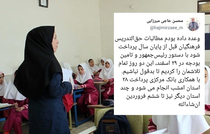 خبر خوب وزیرآموزش و پرورش برای پرداخت حق التدریس فرهنگیان