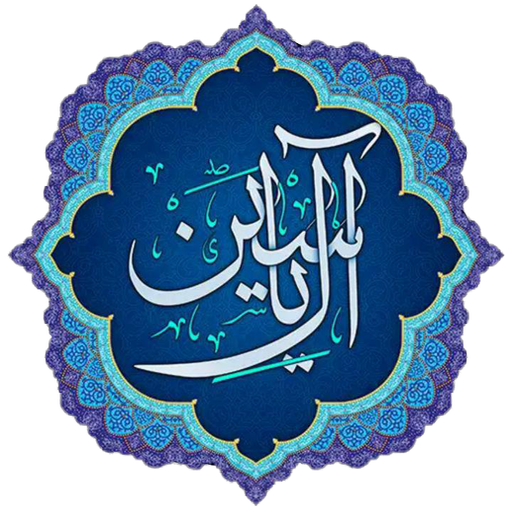 زیارت آل یاسین+ متن ترجمه و صوت زیارت آل یاسین+ متن ترجمه و صوت