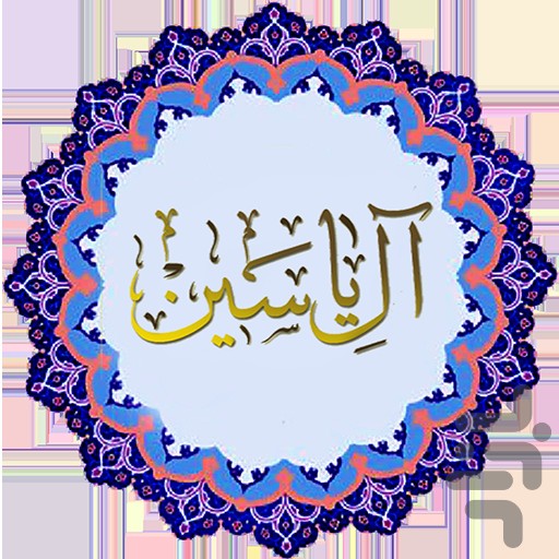 زیارت آل یاسین+ متن ترجمه و صوت زیارت آل یاسین+ متن ترجمه و صوت