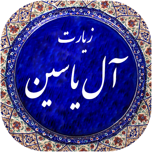 زیارت آل یاسین+ متن ترجمه و صوت زیارت آل یاسین+ متن ترجمه و صوت