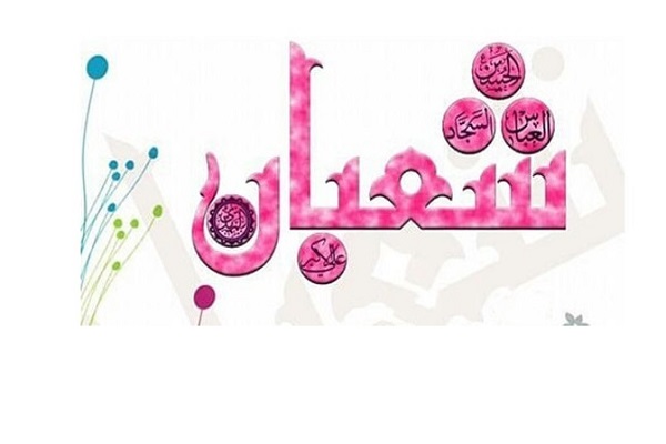 اعمال مهم ورود به ماه شعبان/صدقه و استغفار را لحظه‌ای از یاد نبریم