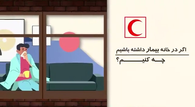 اگر در خانه بیمار مبتلا به کرونا داشته باشیم چه کنیم؟ اگر در خانه بیمار مبتلا به کرونا داشته باشیم چه کنیم؟